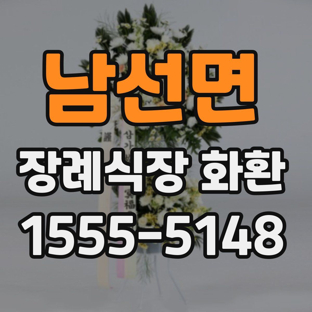 남선면 장례식장 화환