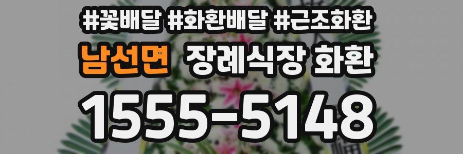 남선면 장례식장 화환
