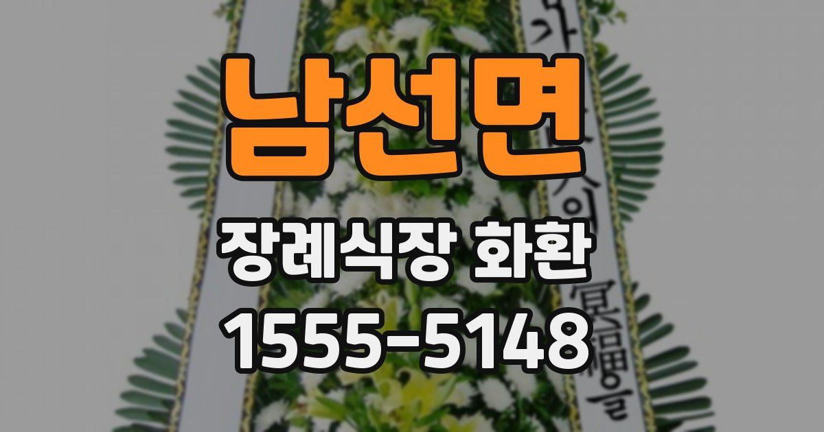 남선면 장례식장 화환