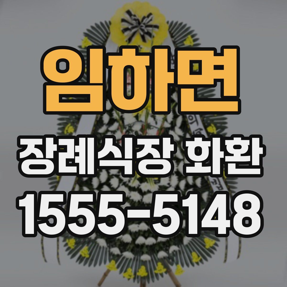 임하면 장례식장 화환