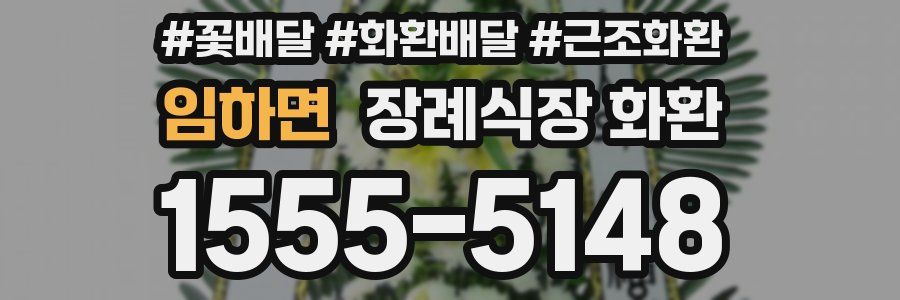임하면 장례식장 화환