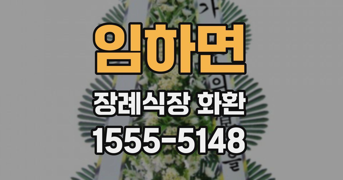 임하면 장례식장 화환
