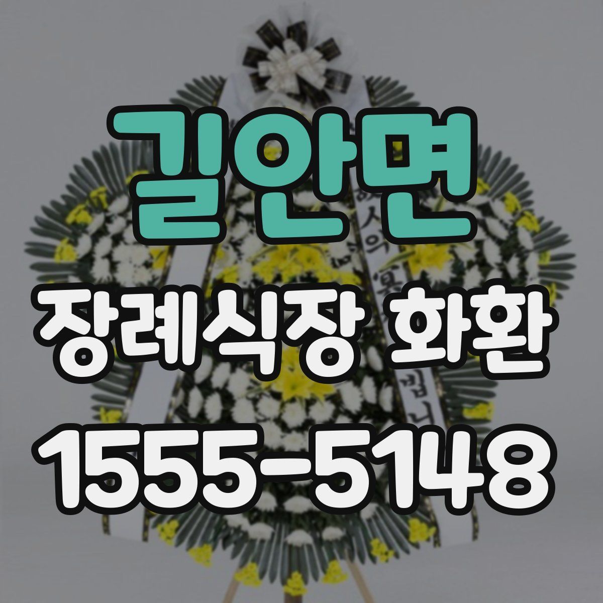 길안면 장례식장 화환