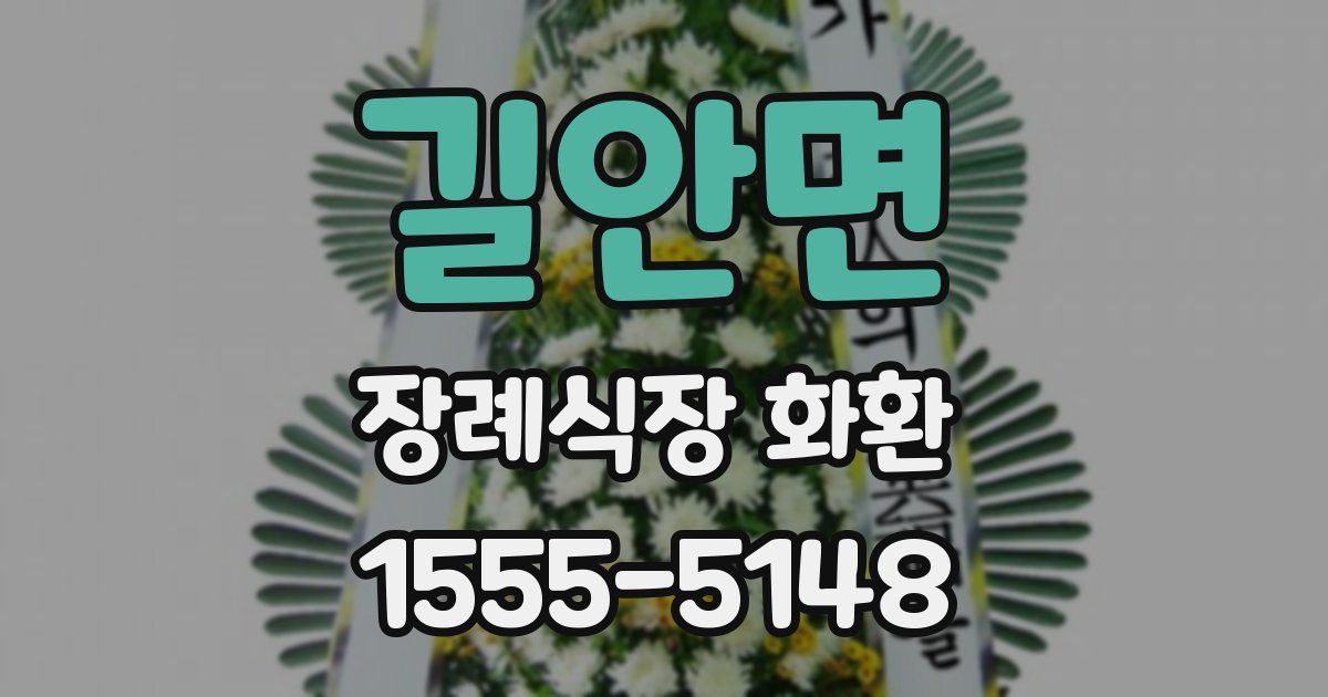 길안면 장례식장 화환