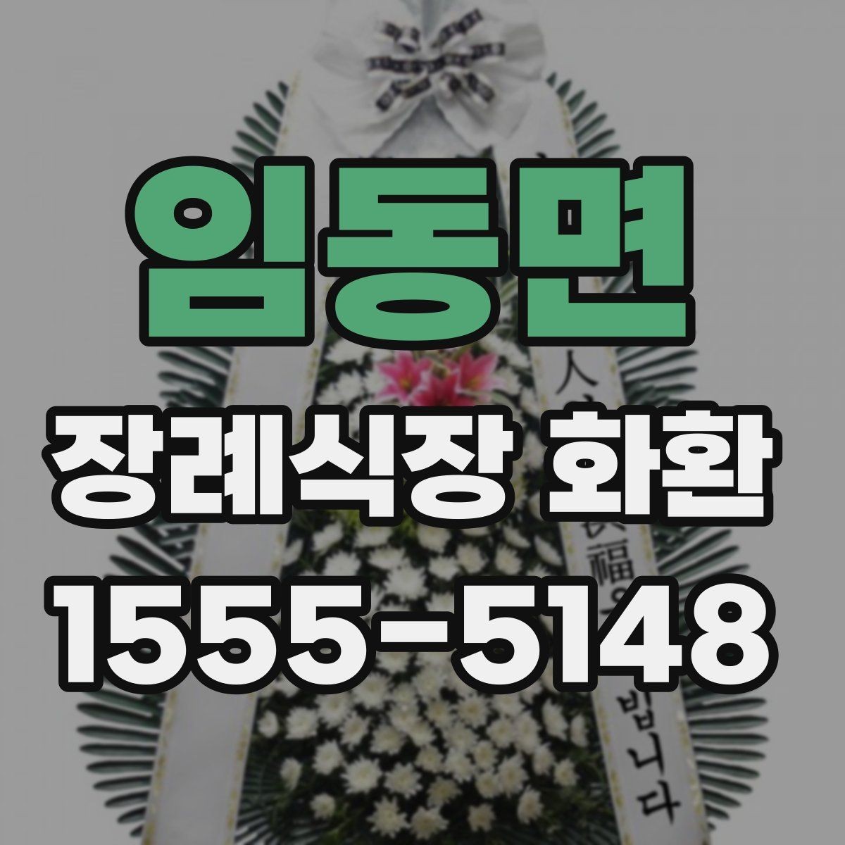 임동면 장례식장 화환 도착 시간 조율이 중요한 이유
