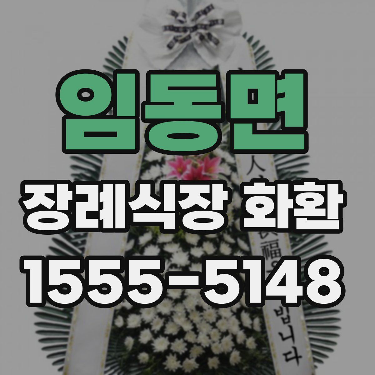 임동면 장례식장 화환