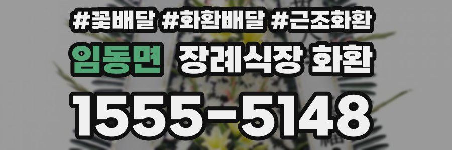 임동면 장례식장 화환