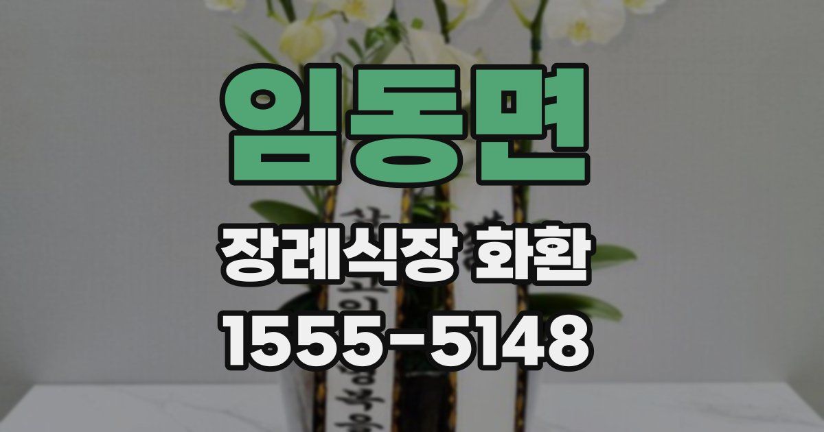 임동면 장례식장 화환