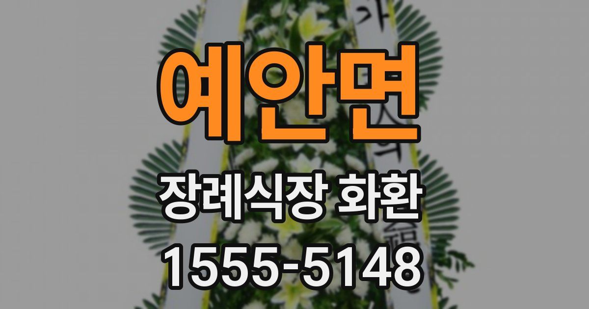 예안면 장례식장 화환
