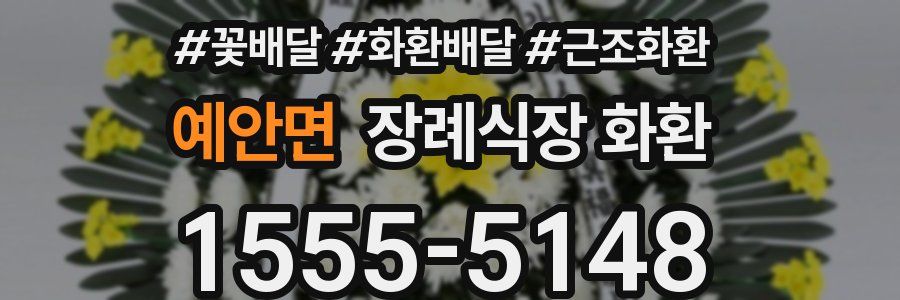 예안면 장례식장 화환