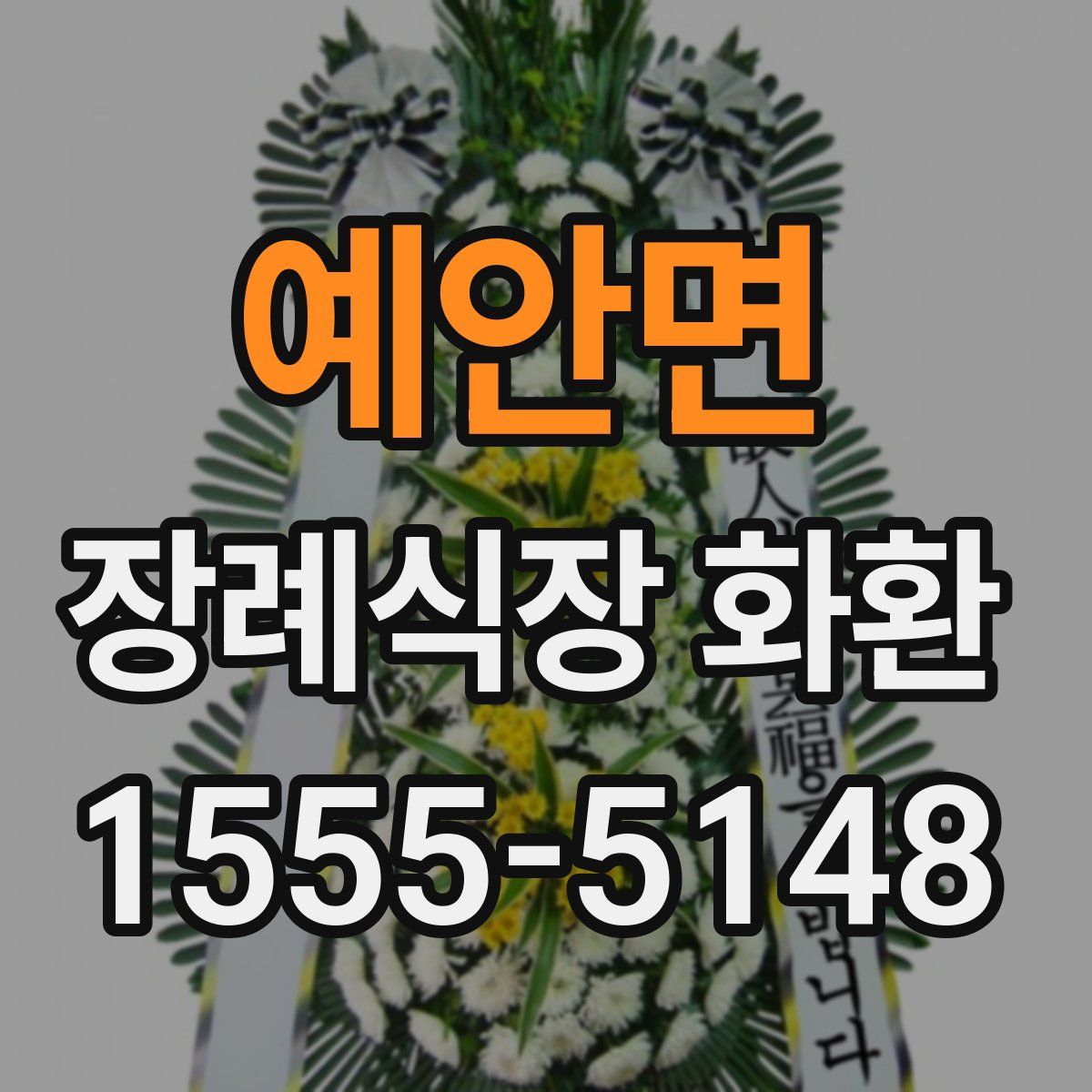 예안면 장례식장 화환