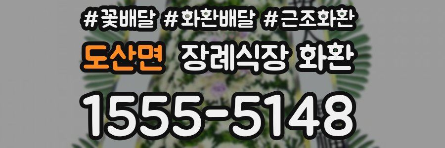 도산면 장례식장 화환