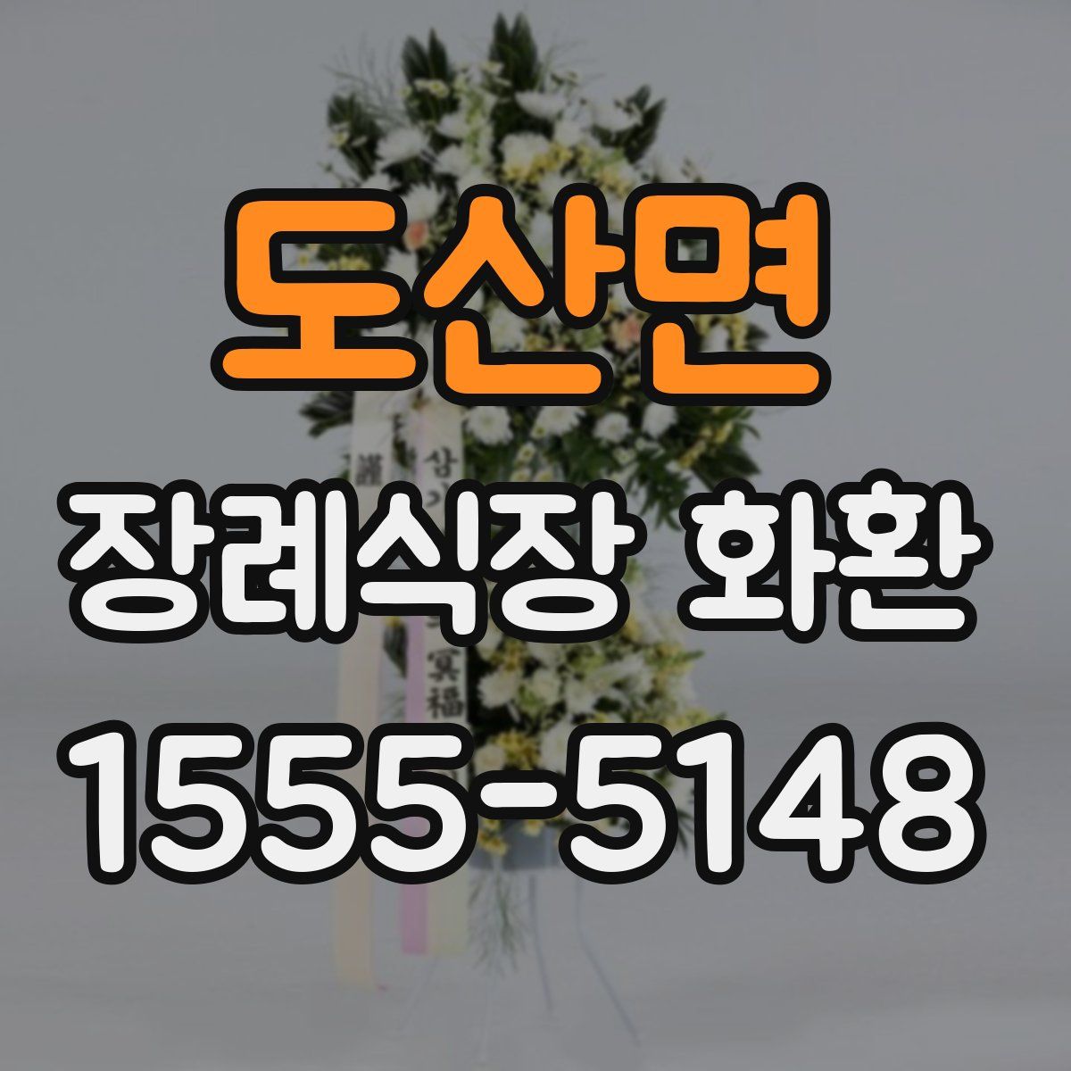 도산면 장례식장 화환
