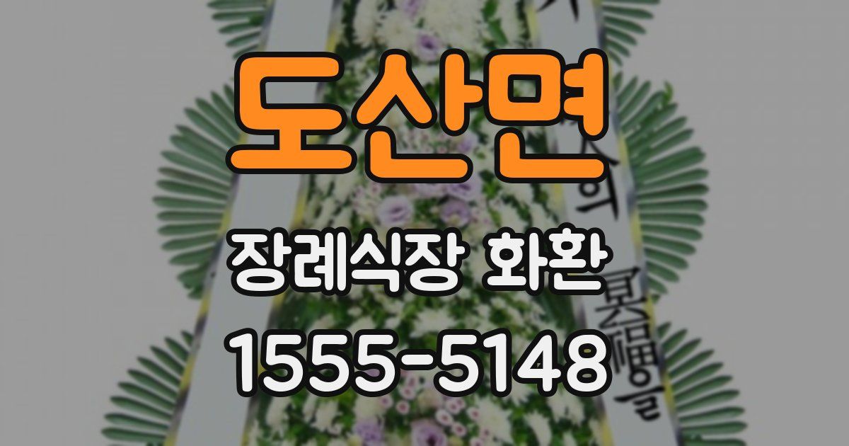 도산면 장례식장 화환