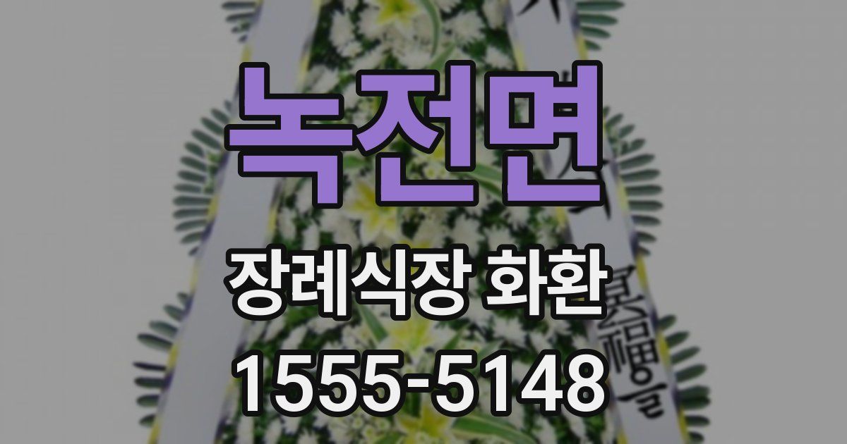 녹전면 장례식장 화환