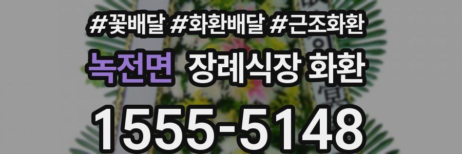 녹전면 장례식장 화환