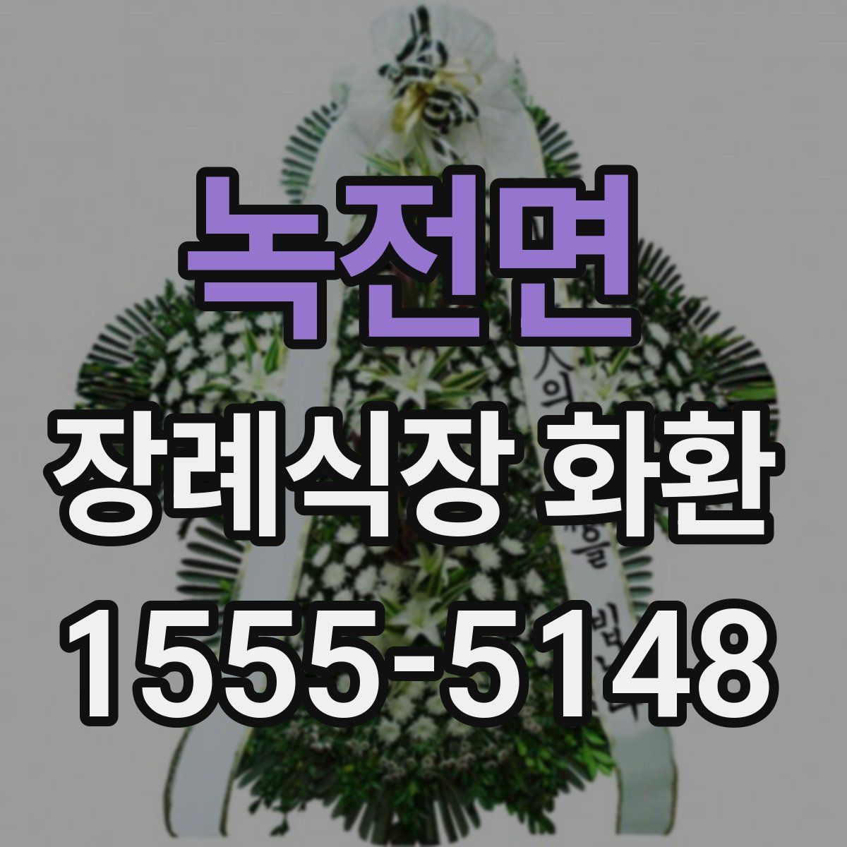 녹전면 장례식장 화환