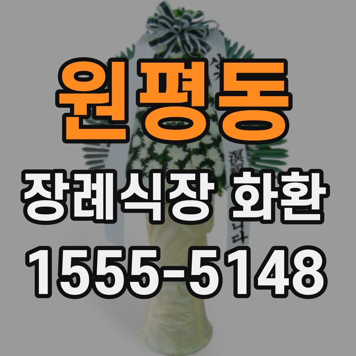 원평동 장례식장 화환