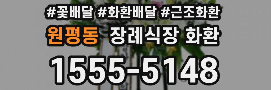 원평동 장례식장 화환