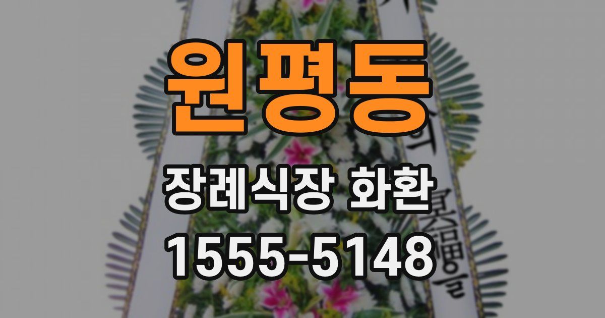원평동 장례식장 화환