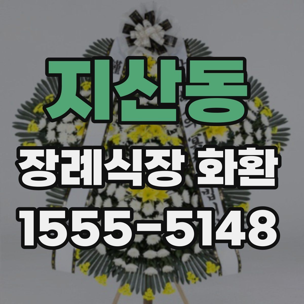 지산동 장례식장 화환 주문 전에 알아보면 좋은 기본 정보
