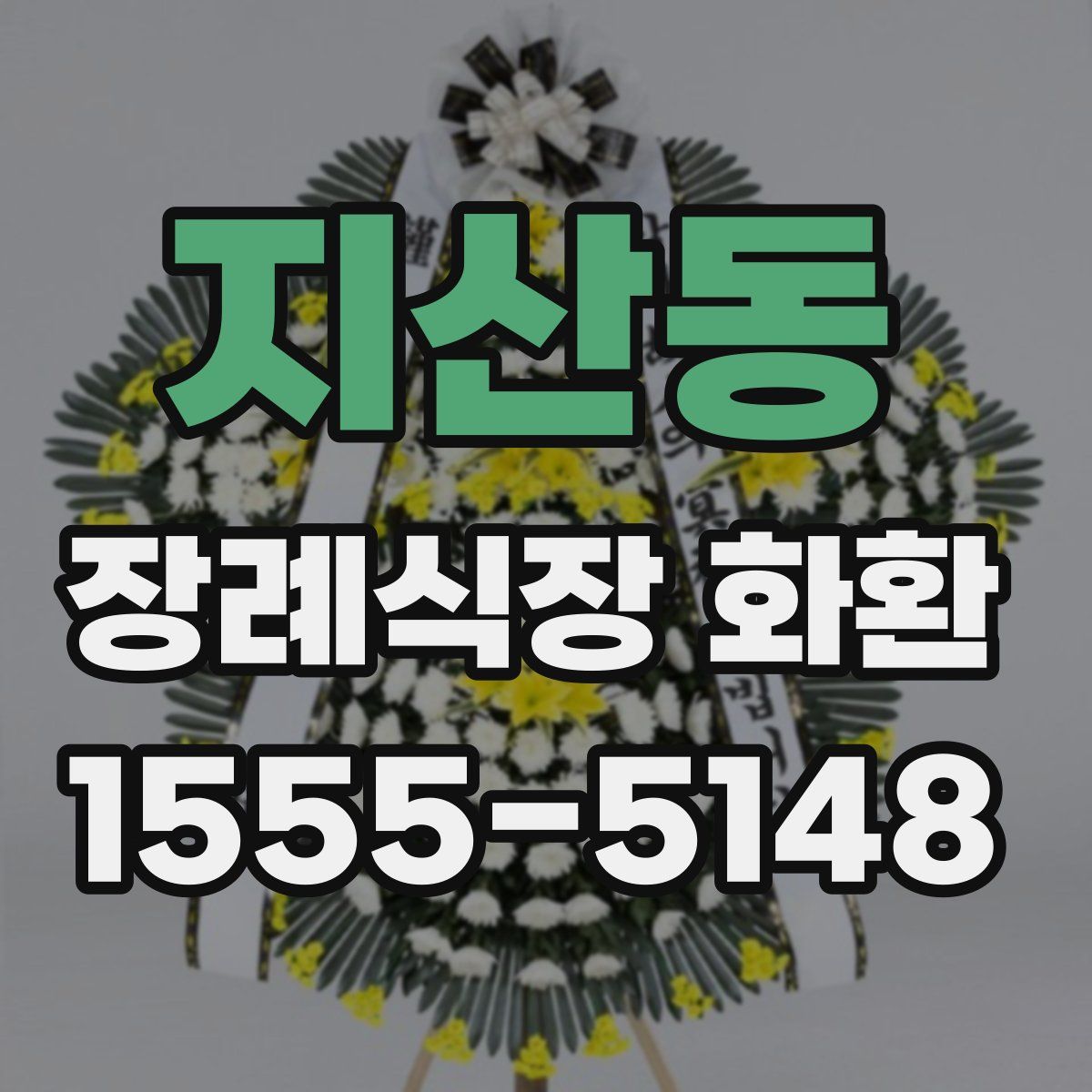 지산동 장례식장 화환