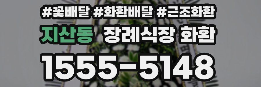 지산동 장례식장 화환