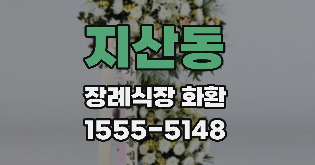 지산동 장례식장 화환