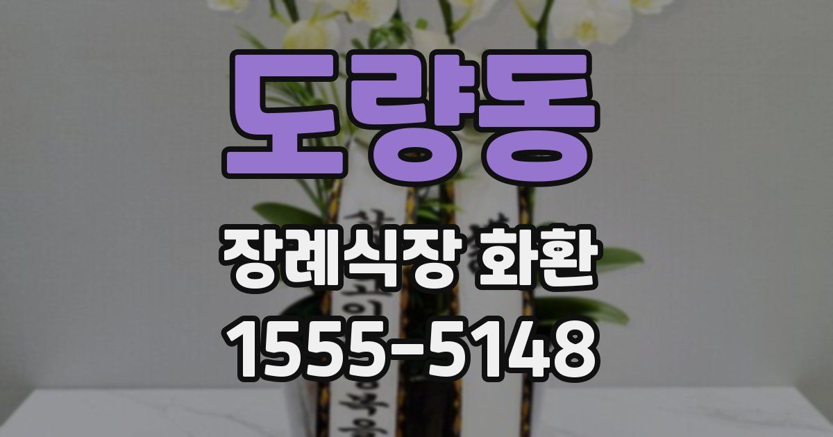 도량동 장례식장 화환