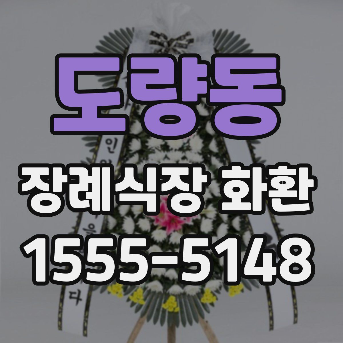 도량동 장례식장 화환
