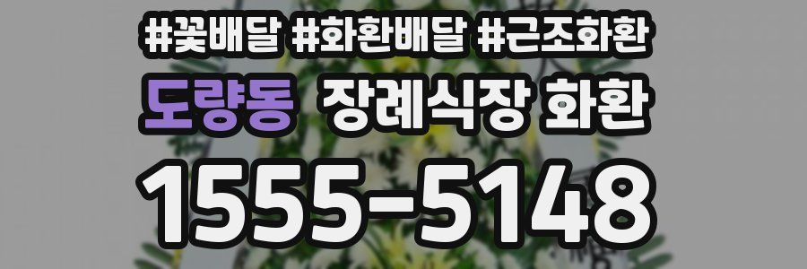 도량동 장례식장 화환