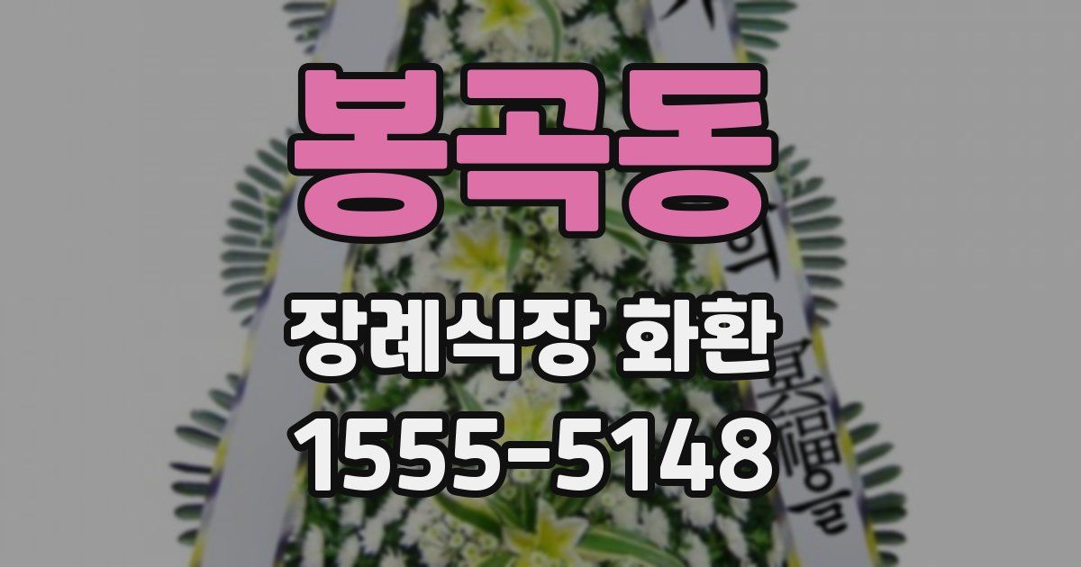 봉곡동 장례식장 화환