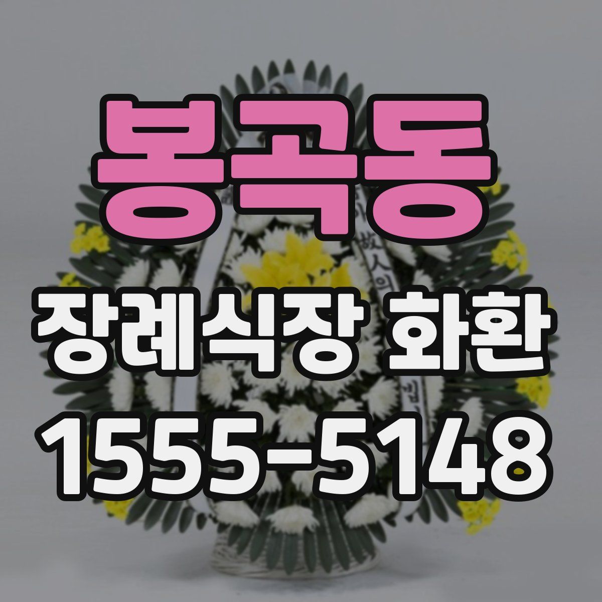 봉곡동 장례식장 화환