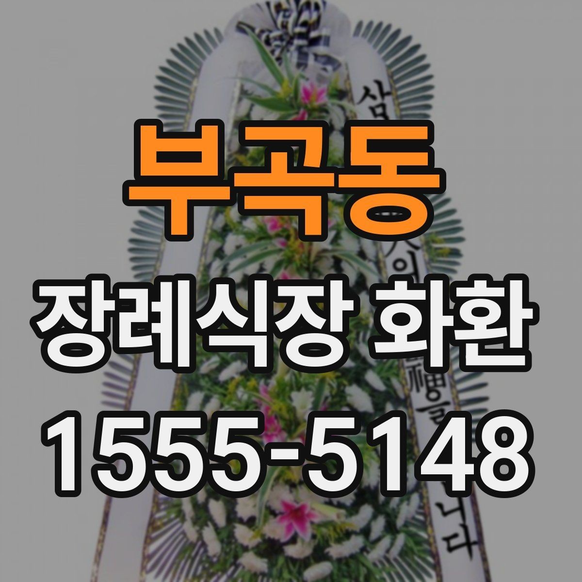 부곡동 장례식장 화환 선택 전에 살펴볼 배송 가능 지역