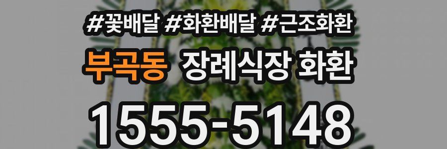 부곡동 장례식장 화환