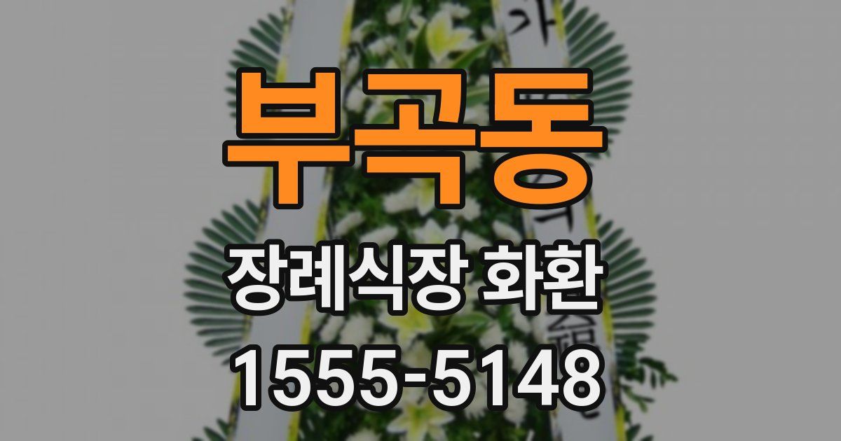 부곡동 장례식장 화환