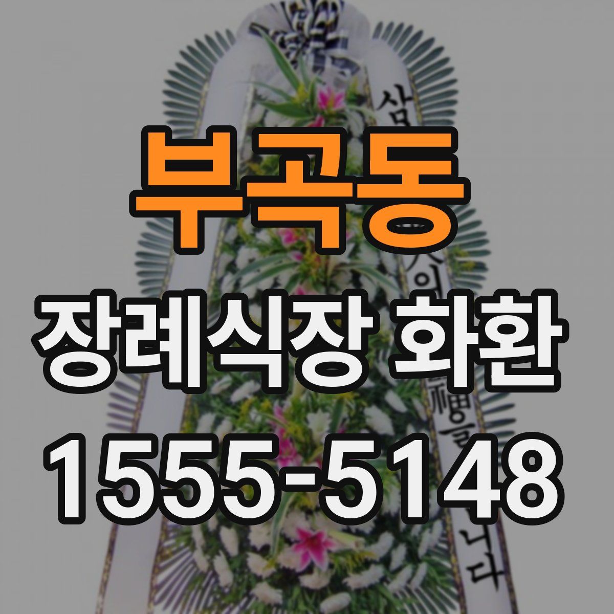 부곡동 장례식장 화환