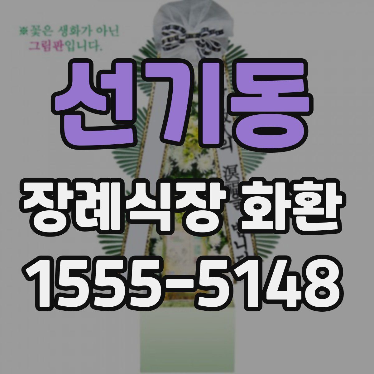 선기동 장례식장 화환