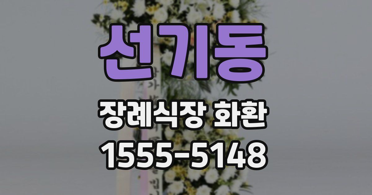 선기동 장례식장 화환