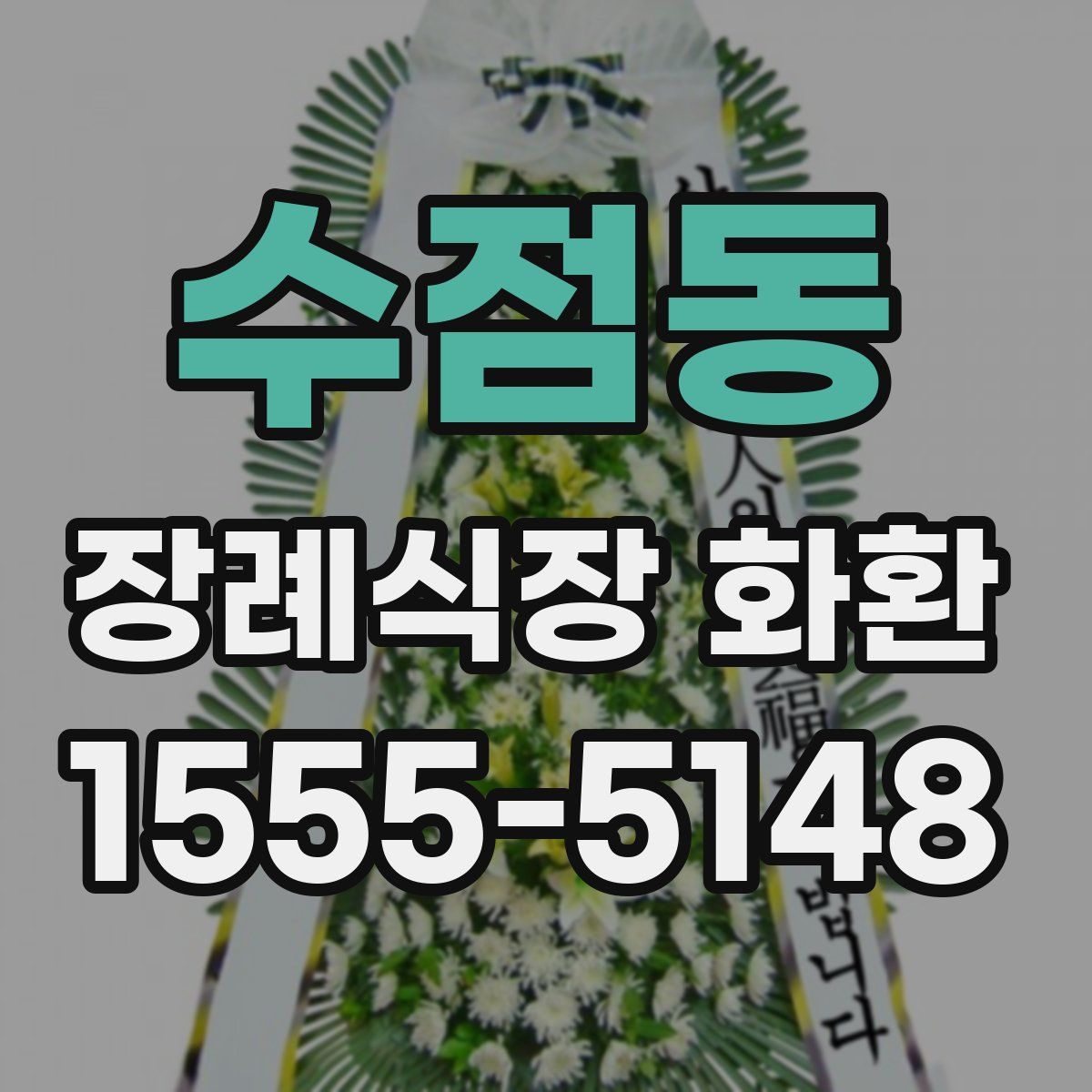 수점동 장례식장 화환