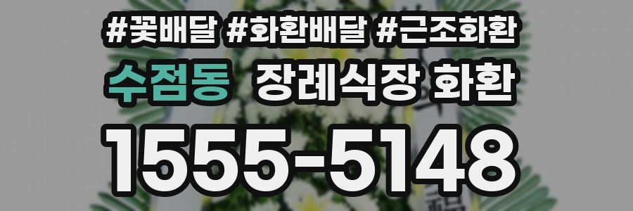 수점동 장례식장 화환