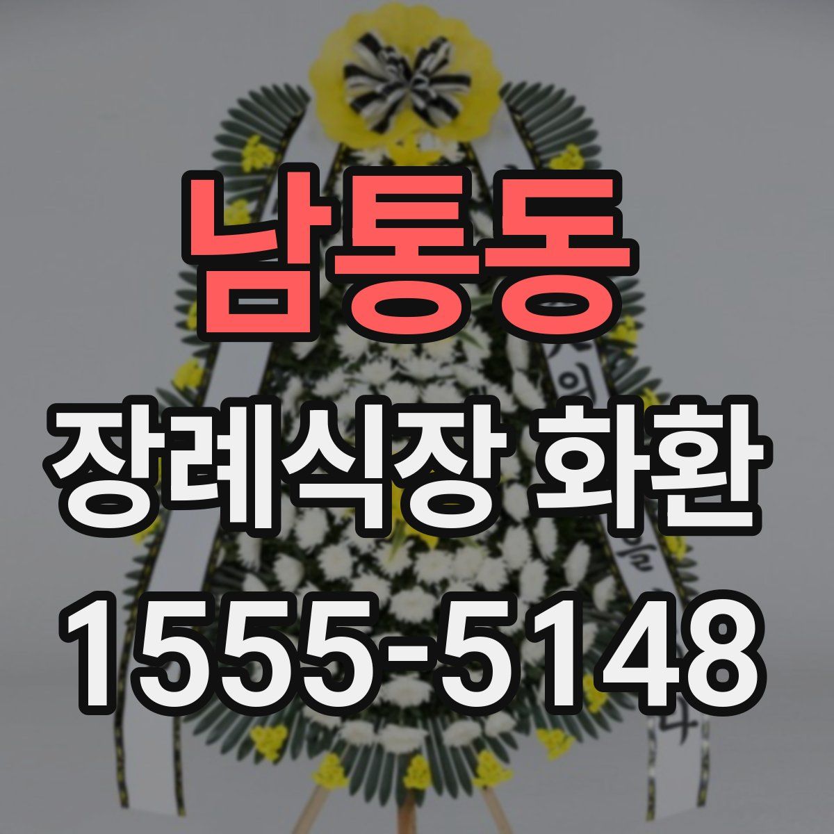남통동 장례식장 화환