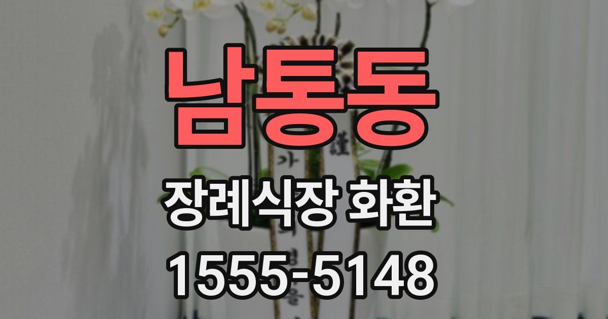 남통동 장례식장 화환