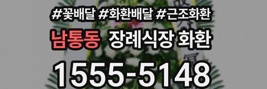 남통동 장례식장 화환