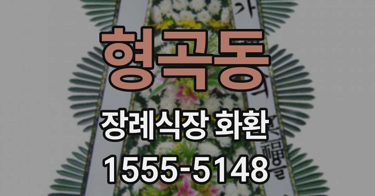 형곡동 장례식장 화환