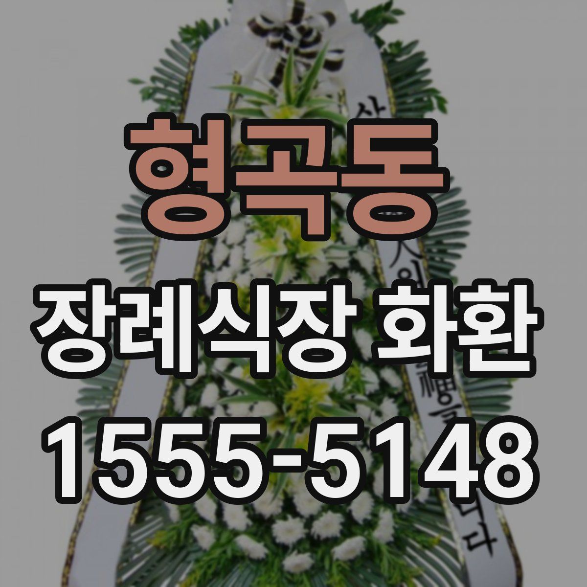 형곡동 장례식장 화환