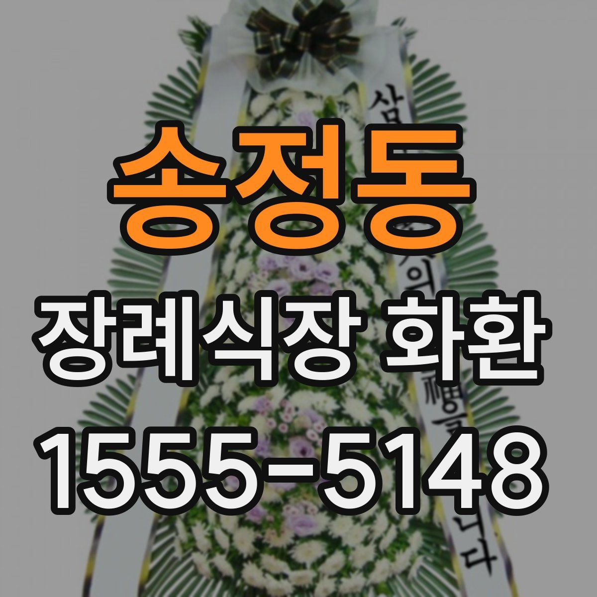 송정동 장례식장 화환