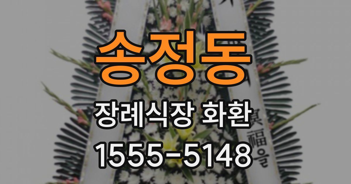 송정동 장례식장 화환