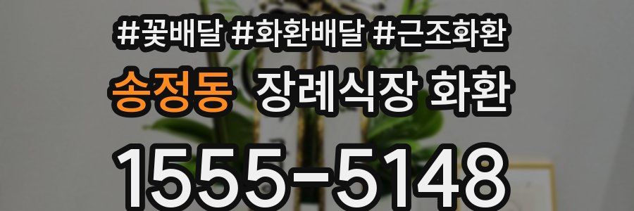 송정동 장례식장 화환
