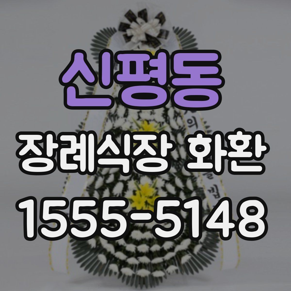신평동 장례식장 화환 실수 없이 주문하는 순서 정리
